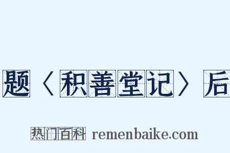 题〈积善堂记〉后是什么意思的图片